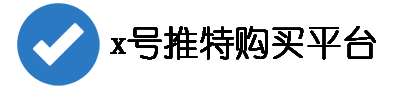 欧美号发卡网x号推特账号发卡网买卖网站